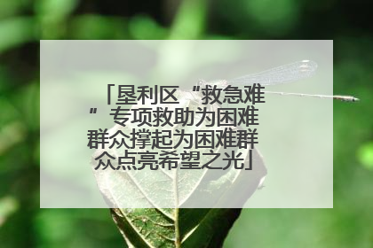 垦利区“救急难”专项救助为困难群众撑起为困难群众点亮希望之光
