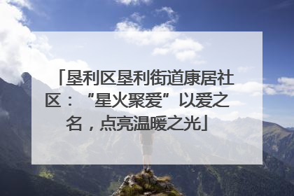 垦利区垦利街道康居社区：“星火聚爱”以爱之名，点亮温暖之光