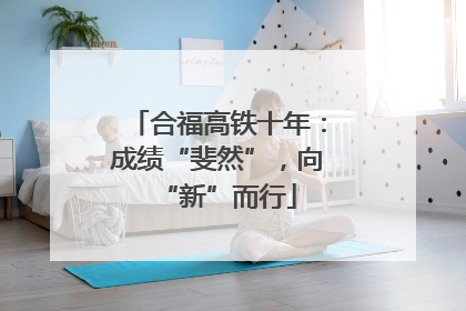 合福高铁十年：成绩“斐然”，向“新”而行