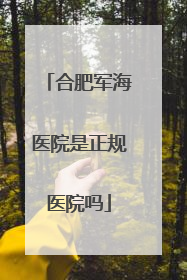 合肥军海医院是正规医院吗