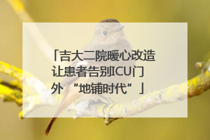 吉大二院暖心改造让患者告别ICU门外 “地铺时代”