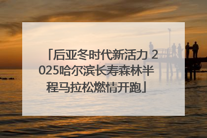 后亚冬时代新活力 2025哈尔滨长寿森林半程马拉松燃情开跑