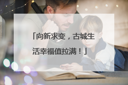 向新求变，古城生活幸福值拉满！