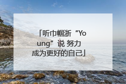 听巾帼浙“Young”说 努力成为更好的自己