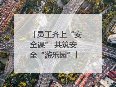 员工齐上“安全课” 共筑安全“游乐园”