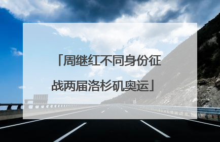 周继红不同身份征战两届洛杉矶奥运