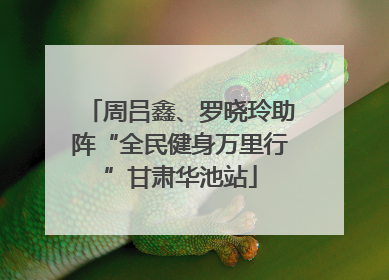 周吕鑫、罗晓玲助阵“全民健身万里行”甘肃华池站