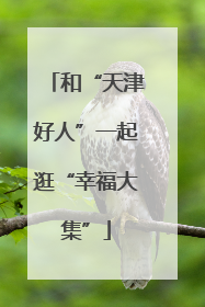 和“天津好人”一起逛“幸福大集”
