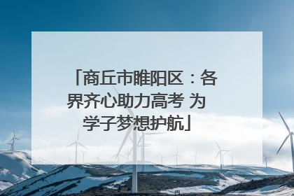 商丘市睢阳区：各界齐心助力高考 为学子梦想护航