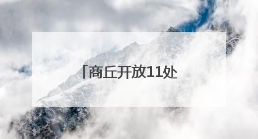 商丘开放11处人防工程纳凉点
