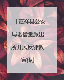 嘉祥县公安局老僧堂派出所开展反邪教宣传