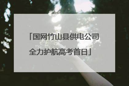 国网竹山县供电公司全力护航高考首日