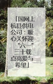 国网上杭县供电公司：暖心关怀迎“六一” 三十载点亮爱与希望
