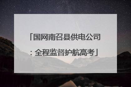 国网南召县供电公司：全程监督护航高考