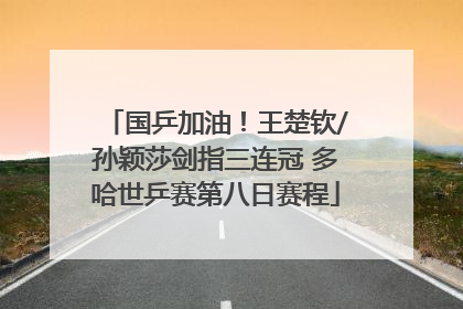 国乒加油！王楚钦/孙颖莎剑指三连冠 多哈世乒赛第八日赛程