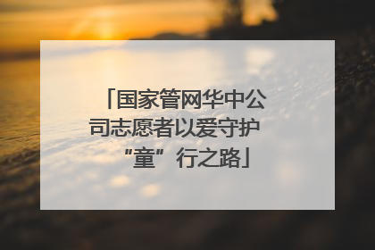 国家管网华中公司志愿者以爱守护“童”行之路
