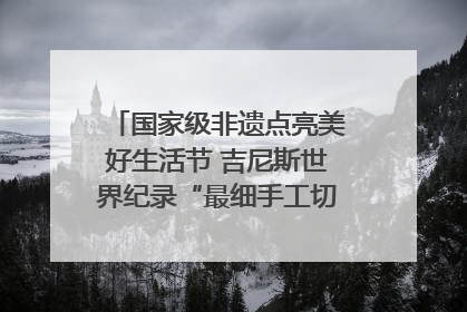 国家级非遗点亮美好生活节 吉尼斯世界纪录“最细手工切面”邀您来品！｜美好生活有“盐”味