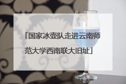 国家冰壶队走进云南师范大学西南联大旧址