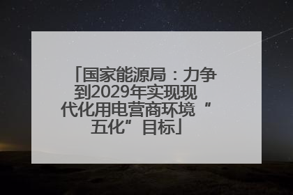 国家能源局：力争到2029年实现现代化用电营商环境“五化”目标