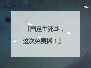 国足生死战，这次免费播！