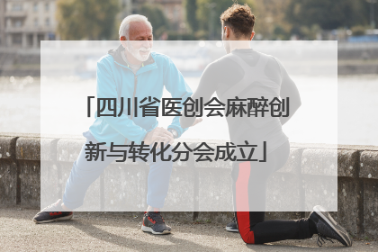 四川省医创会麻醉创新与转化分会成立