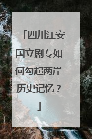 四川江安国立剧专如何勾起两岸历史记忆？