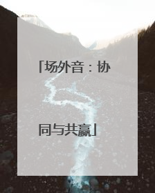 场外音：协同与共赢