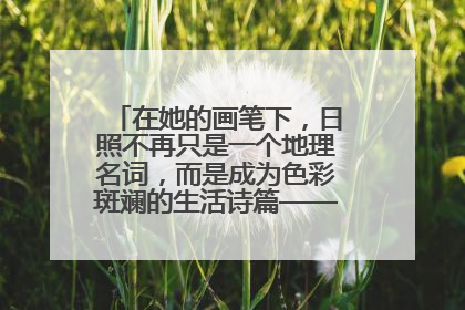 在她的画笔下，日照不再只是一个地理名词，而是成为色彩斑斓的生活诗篇——一位“90后”女孩对日照的深情告白