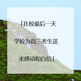 在校最后一天 学校为高三考生送来感动和自信