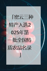 密云三种特产入选2025年第一批全国特质农品名录