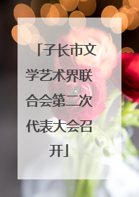 子长市文学艺术界联合会第二次代表大会召开