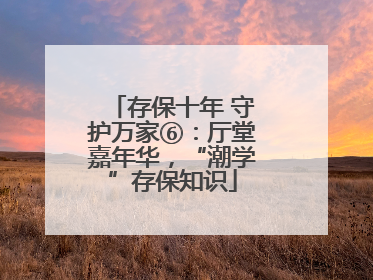 存保十年 守护万家⑥：厅堂嘉年华，“潮学”存保知识
