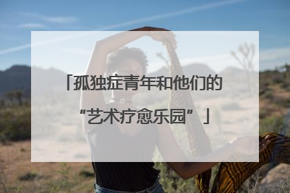 孤独症青年和他们的“艺术疗愈乐园”
