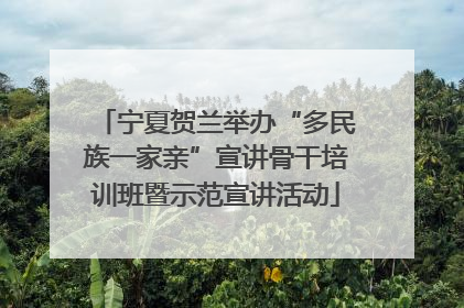 宁夏贺兰举办“多民族一家亲”宣讲骨干培训班暨示范宣讲活动