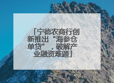 宁德农商行创新推出“海参仓单贷”，破解产业融资难题