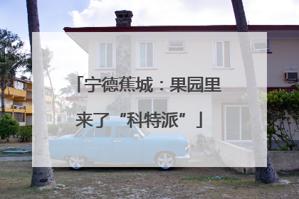 宁德蕉城：果园里来了“科特派”