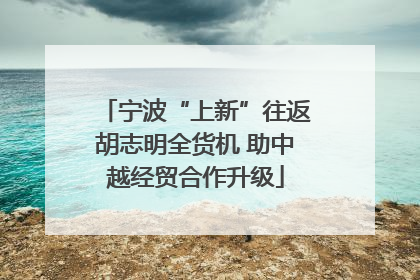 宁波“上新”往返胡志明全货机 助中越经贸合作升级