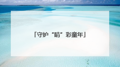 守护“睛”彩童年