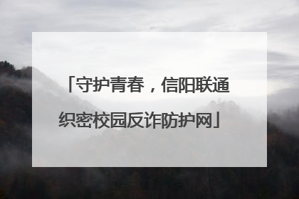 守护青春，信阳联通织密校园反诈防护网