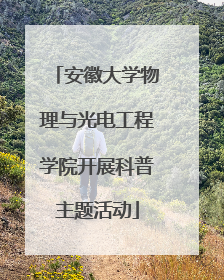 安徽大学物理与光电工程学院开展科普主题活动