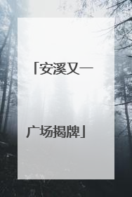 安溪又一广场揭牌