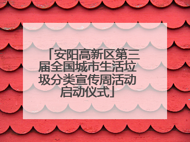 安阳高新区第三届全国城市生活垃圾分类宣传周活动启动仪式