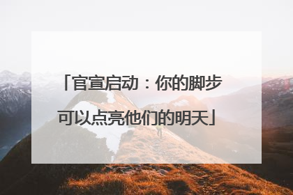 官宣启动：你的脚步 可以点亮他们的明天