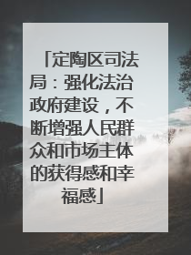 定陶区司法局：强化法治政府建设，不断增强人民群众和市场主体的获得感和幸福感