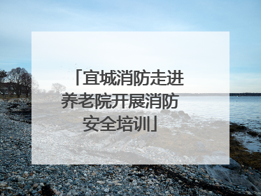 宜城消防走进养老院开展消防安全培训