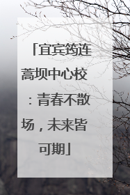 宜宾筠连蒿坝中心校：青春不散场，未来皆可期