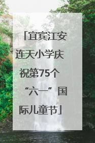 宜宾江安连天小学庆祝第75个“六一”国际儿童节