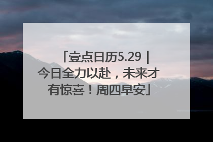 壹点日历5.29｜今日全力以赴，未来才有惊喜！周四早安