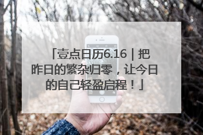 壹点日历6.16｜把昨日的繁杂归零，让今日的自己轻盈启程！