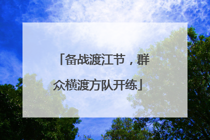 备战渡江节，群众横渡方队开练
